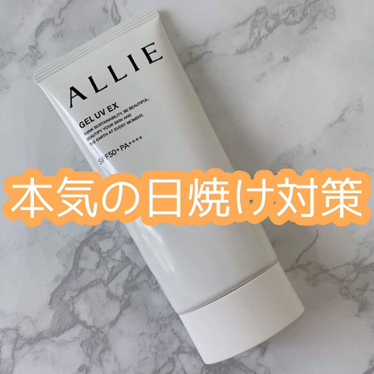 アリィー クロノビューティ ジェルUV EX/アリィー/日焼け止めジェルを使ったクチコミ（1枚目）