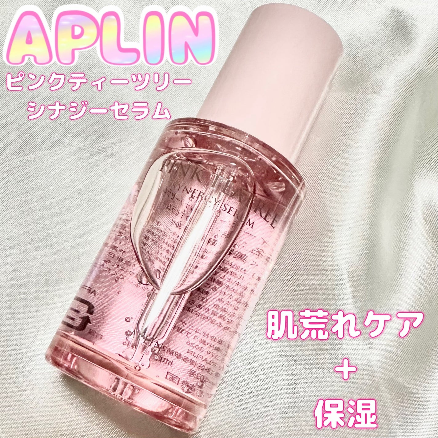 ピンクティーツリーシナジーセラム/APLIN/美容液を使ったクチコミ(1枚目)
