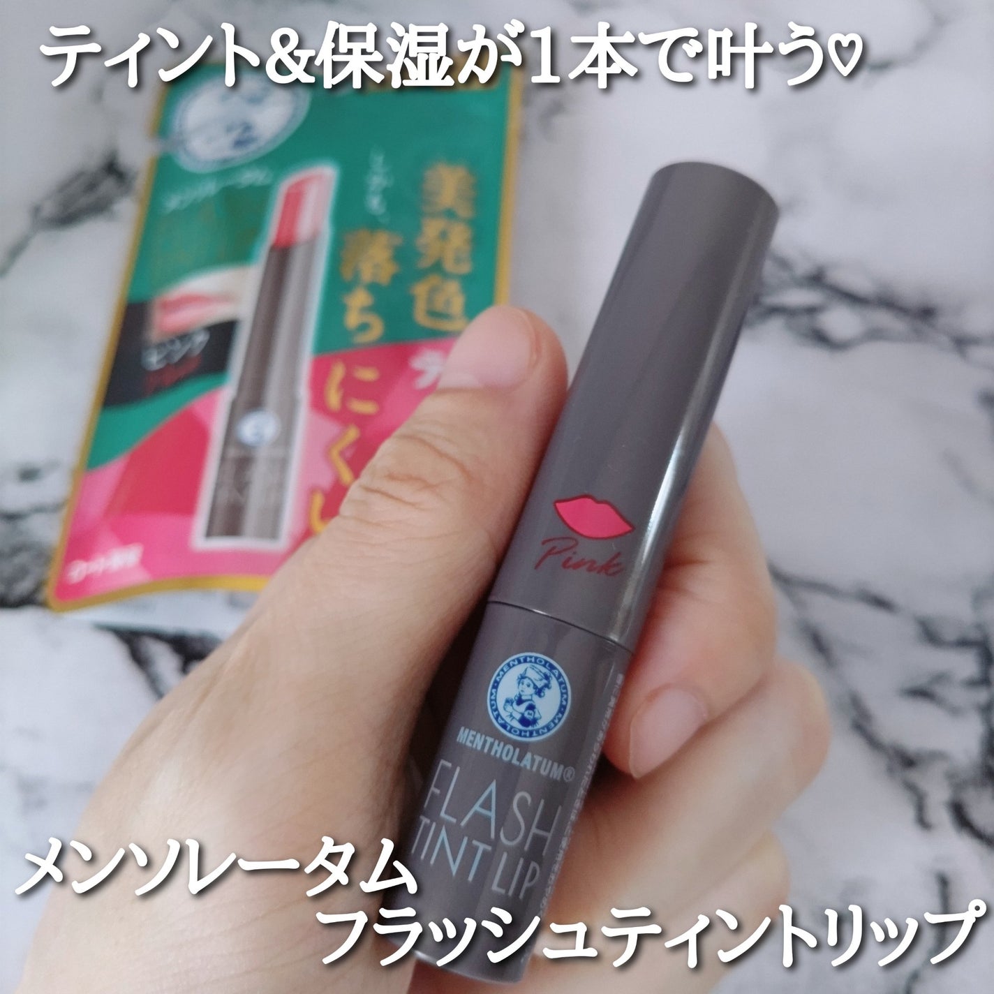 メンソレータム フラッシュティントリップ/メンソレータム/リップティントを使ったクチコミ(1枚目)