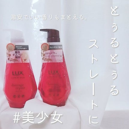 LUX ルミニーク ダメージリペア シャンプー/トリートメントのクチコミ「⸜ と  ろ  ん  と  し  た  と  ぅ  る  と  ぅ  る  髪  に ⸝
.....」(1枚目)