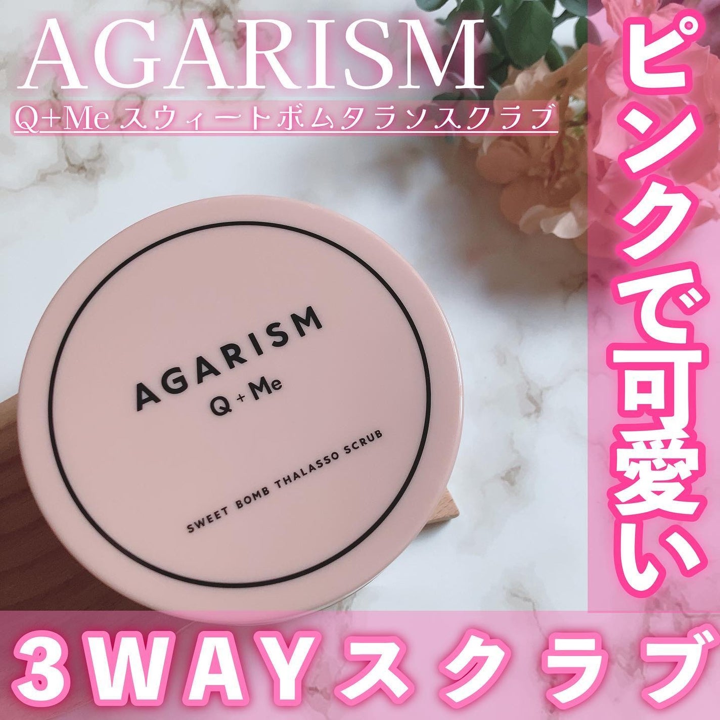 Q+Me スウィート ボム タラソ スクラブ/AGARISM/バストケア・ヒップケアを使ったクチコミ(1枚目)