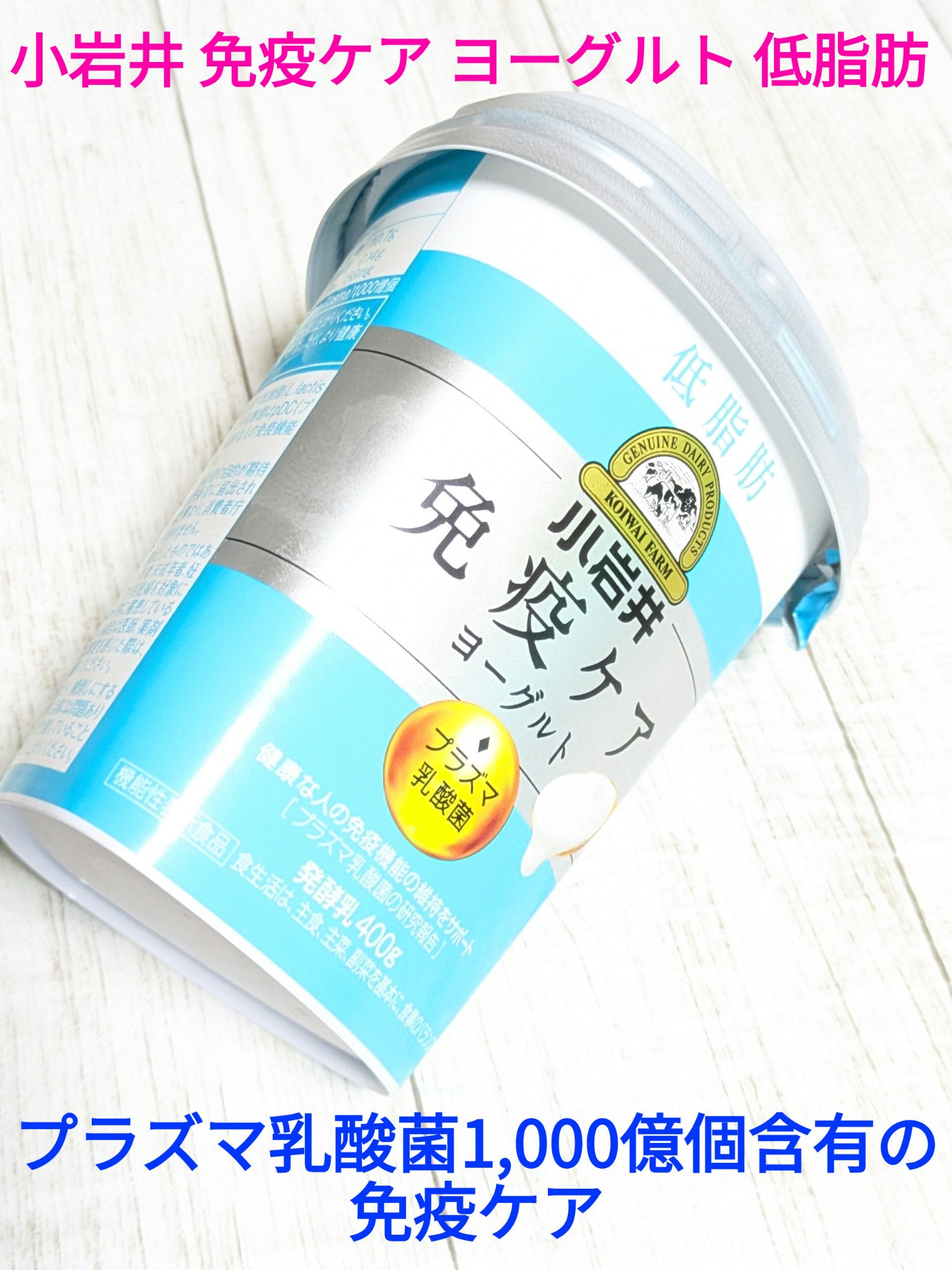 免疫ケア ヨーグルト 低脂肪/小岩井乳業/ヨーグルトを使ったクチコミ（1枚目）