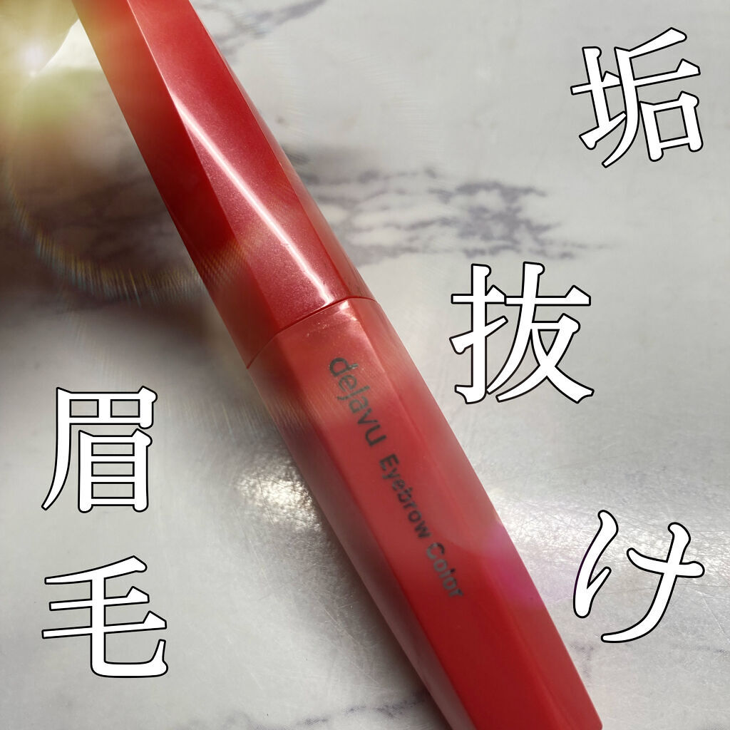 フィルム眉カラー/デジャヴュ/眉マスカラを使ったクチコミ（1枚目）