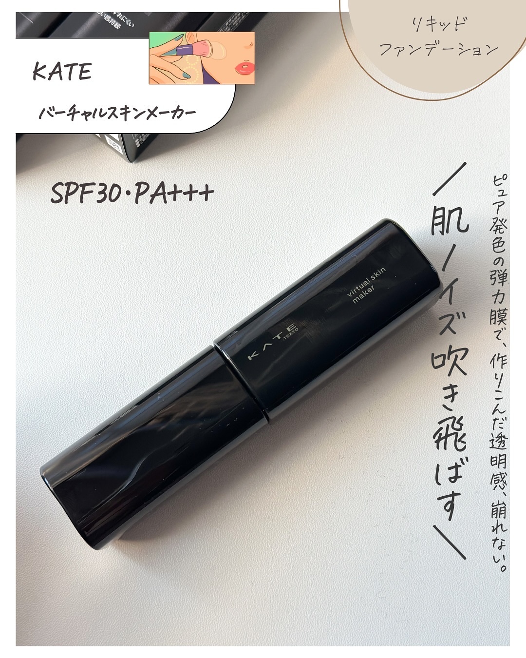 ケイト バーチャルスキンメイカー/KATE/リキッドファンデーションを使ったクチコミ（2枚目）