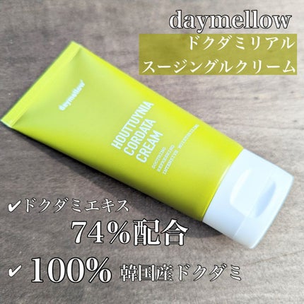 ドクダミリアルスージングクリーム/daymellow’/フェイスクリームを使ったクチコミ(4枚目)