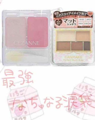 セザンヌ ツーカラー アイシャドウ  7
¥380 （＠ｃｏｓｍｅ調べ）

底見えして汚いので画像はネットから失礼します。

少し前に買ってなくしてしまって、掃除してたら見つかりました！
もうこれがない