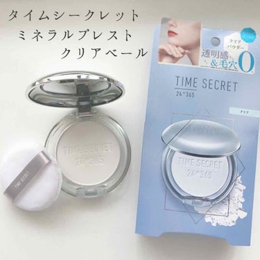 ミネラルプレストクリアベール/TIME SECRET/プレストパウダーを使ったクチコミ（2枚目）