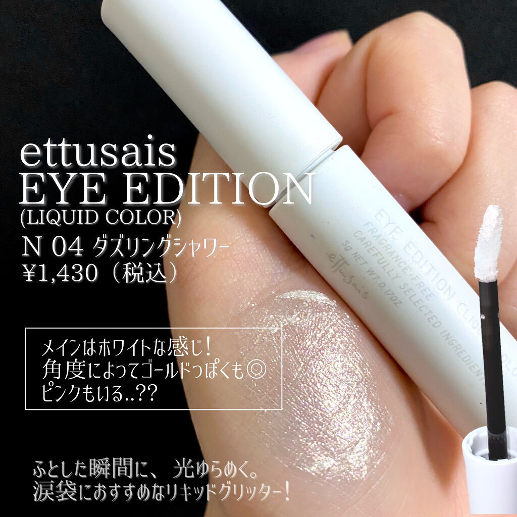 エテュセ アイエディション(リキッドカラー)/ettusais/リキッドアイシャドウを使ったクチコミ（2枚目）