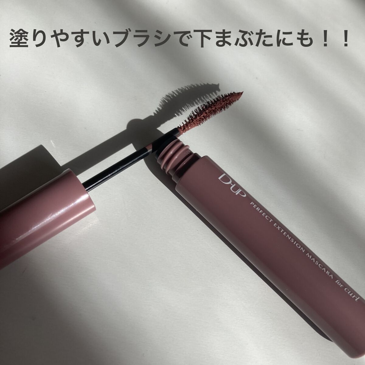 パーフェクトエクステンション マスカラ for カール/D-UP/マスカラを使ったクチコミ（3枚目）