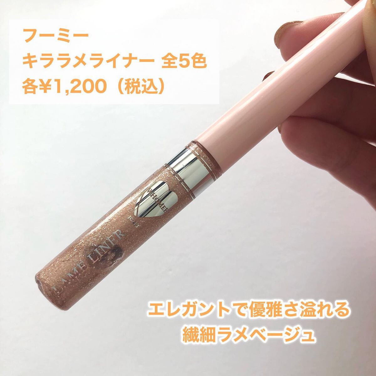 フーミー キララメライナー/WHOMEE/リキッドアイシャドウを使ったクチコミ(2枚目)