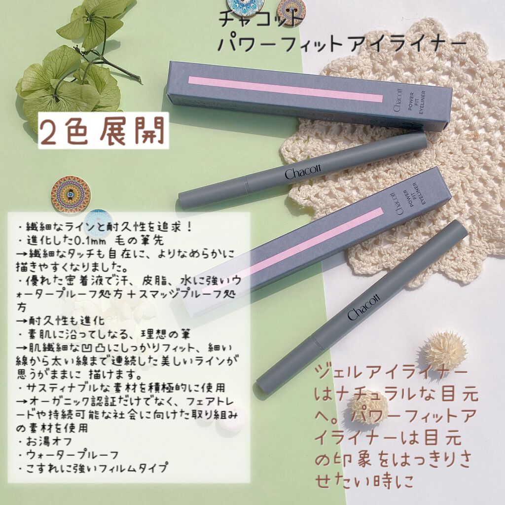 パワーフィットアイライナー 251 ブラウン/チャコット・コスメティクス/リキッドアイライナーを使ったクチコミ（1枚目）