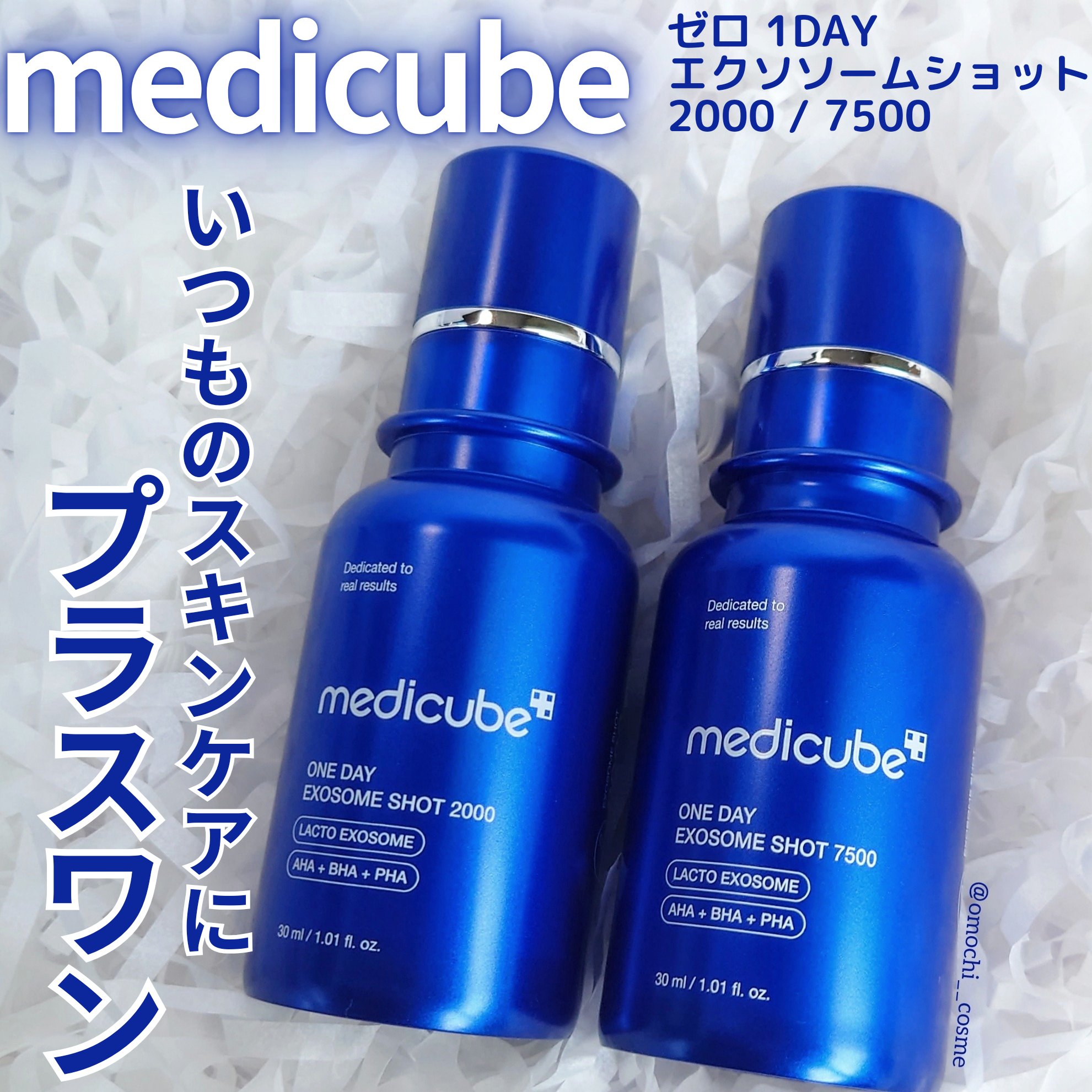ゼロ1DAYエクソソームショット2000/MEDICUBE/美容液を使ったクチコミ（1枚目）