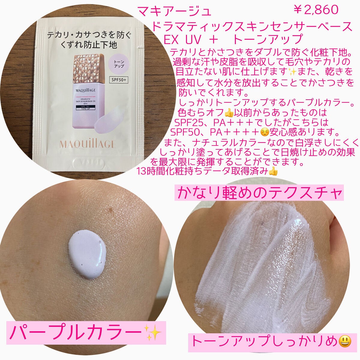 ドラマティックスキンセンサーベース EX UV+/マキアージュ/化粧下地を使ったクチコミ(2枚目)