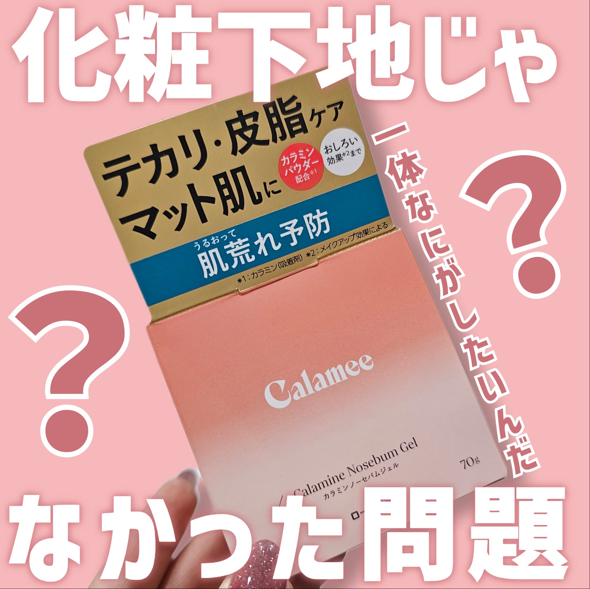 カラミー カラミンノーセバムジェル/Calamee/フェイスクリームを使ったクチコミ（1枚目）