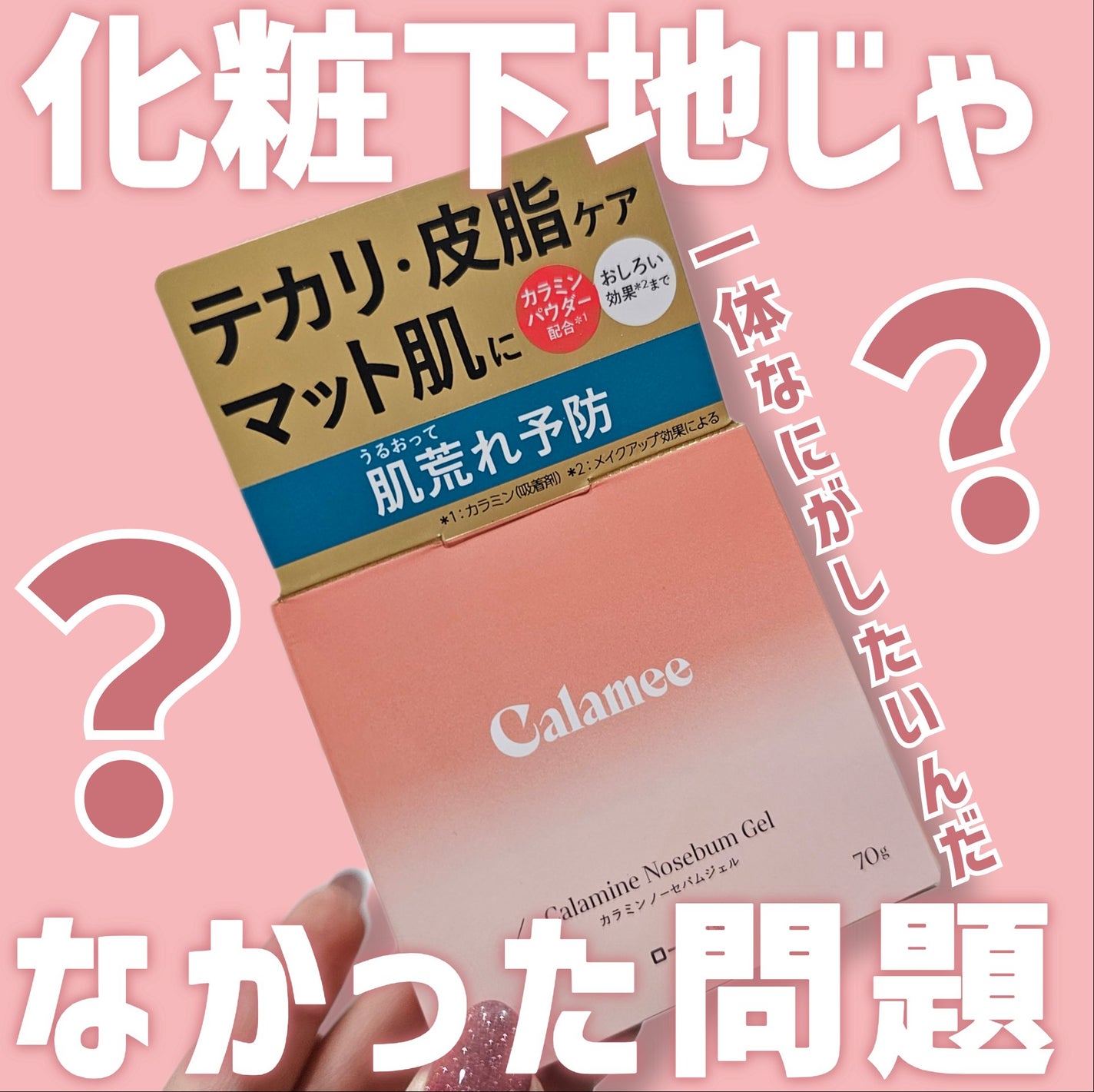 カラミー カラミンノーセバムジェル/Calamee/フェイスクリームを使ったクチコミ(1枚目)