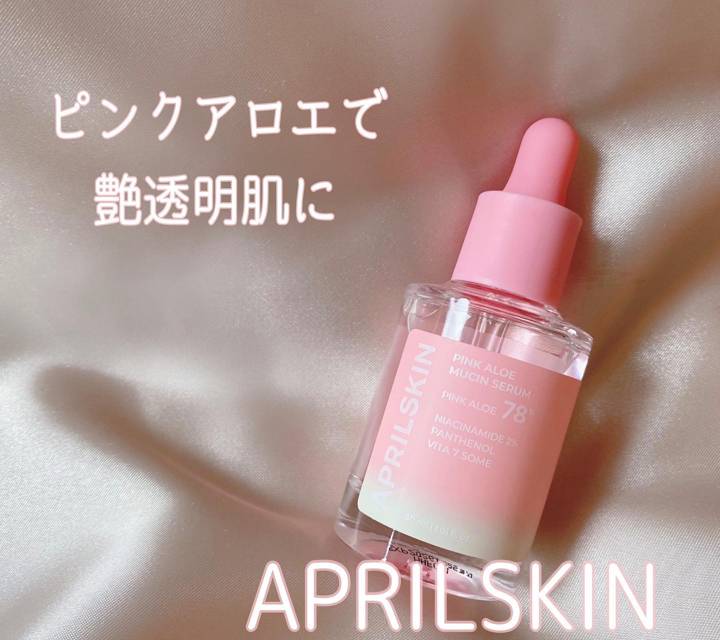 ピンクアロエムチンセラム/APRILSKIN/美容液を使ったクチコミ（1枚目）