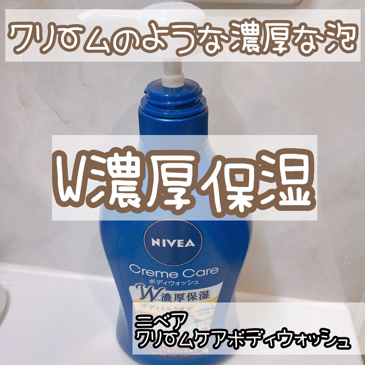 ニベア クリームケア ボディウォッシュ ブリティッシュ ロイヤルリリーの香り 本体 480ml/ニベア/ボディソープを使ったクチコミ（1枚目）