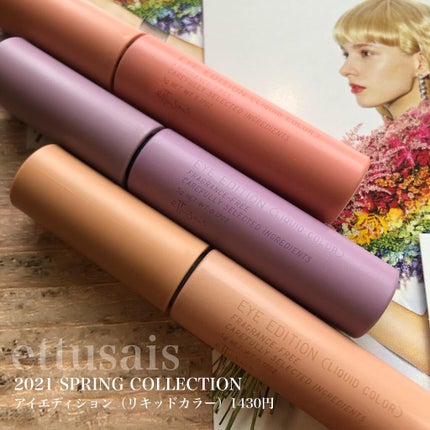 エテュセ アイエディション(リキッドカラー)/ettusais/リキッドアイシャドウを使ったクチコミ(1枚目)