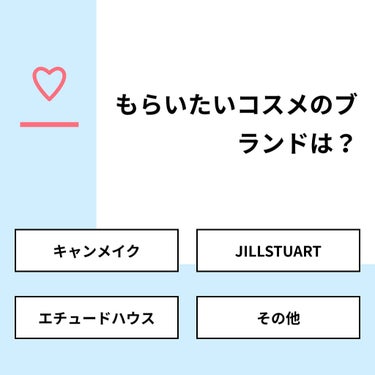 【質問】
もらいたいコスメのブランドは？

【回答】
・キャンメイク：0.0%
・JILLSTUART：60.0%
・エチュードハウス：40.0%
・その他：0.0%

#みんなに質問

=======