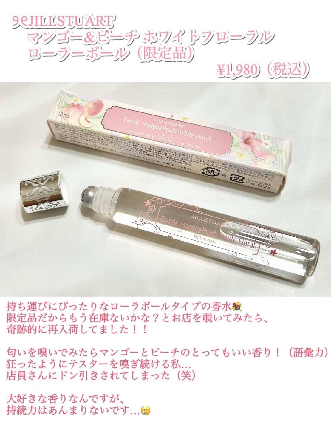 ジルスチュアート オード マンゴー&ピーチ ホワイトフローラル ローラーボール/JILL STUART/香水(レディース)を使ったクチコミ（2枚目）