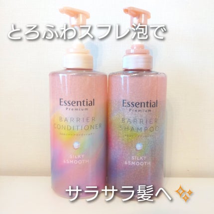 エッセンシャルプレミアム バリアシャンプー・コンディショナー シルキー&スムース/エッセンシャル/市販シャンプーを使ったクチコミ(1枚目)