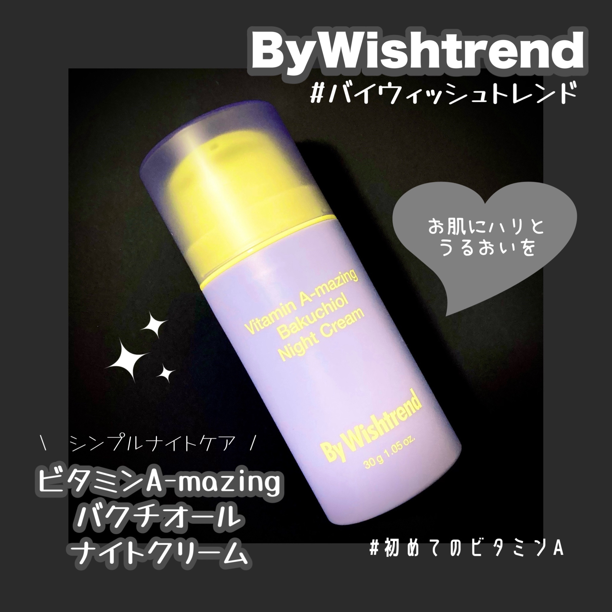 ビタミンA-mazingバクチオールナイトクリーム/By Wishtrend/フェイスクリームを使ったクチコミ（1枚目）