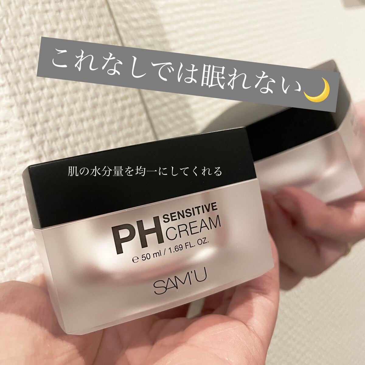 サミュ PHセンシティブクリーム/SAM'U/フェイスクリームを使ったクチコミ(1枚目)