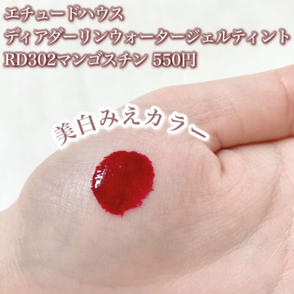 ディアダーリン ウォータージェルティント/ETUDE/リップティントを使ったクチコミ(2枚目)