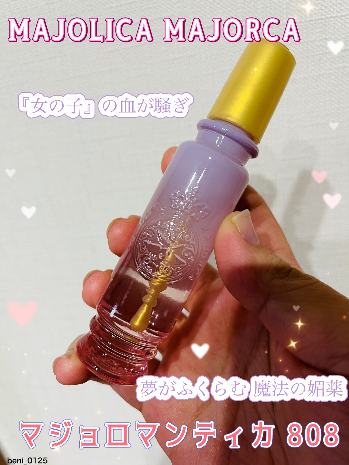 マジョロマンティカ 808/MAJOLICA MAJORCA/香水(レディース)を使ったクチコミ(1枚目)