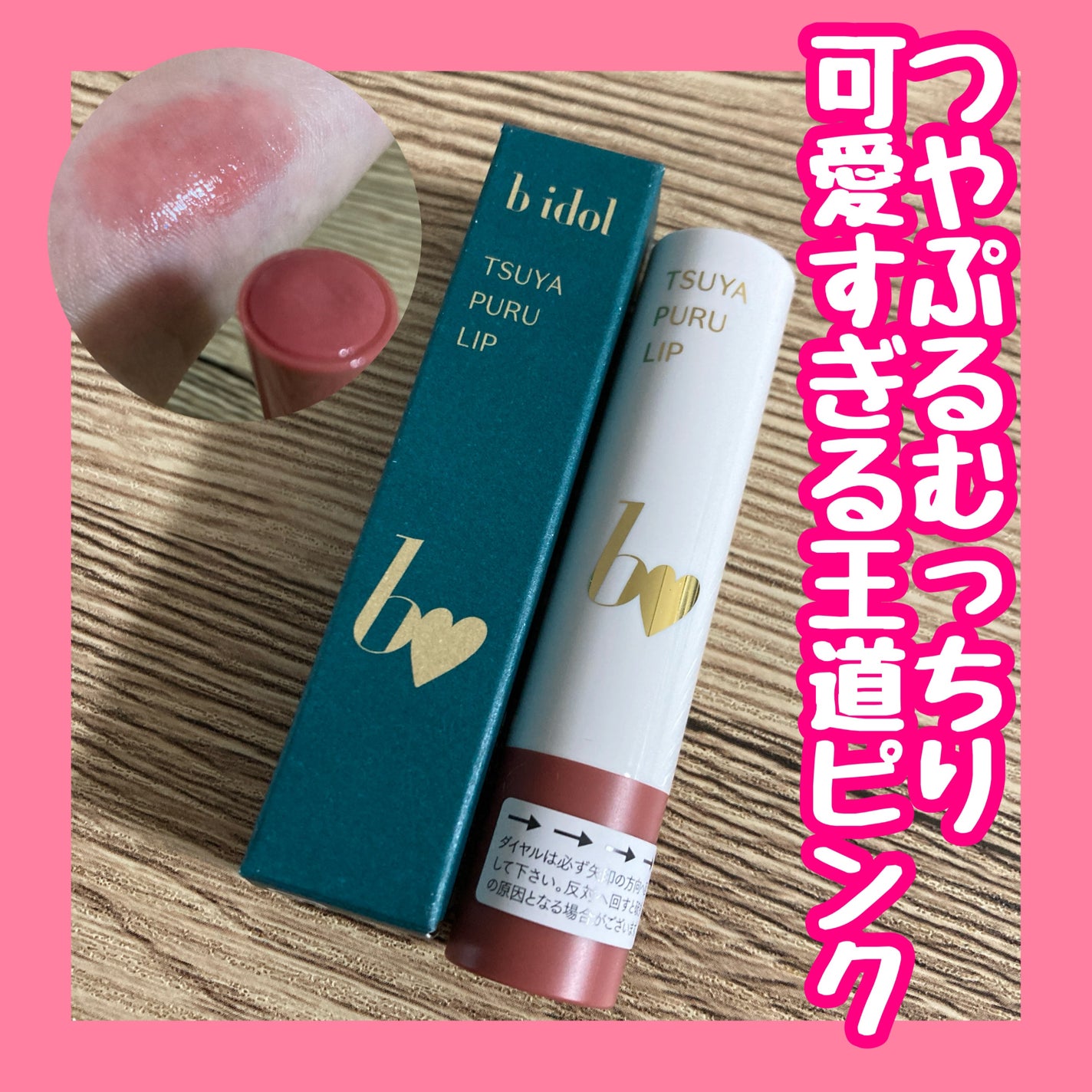 つやぷるリップR/b idol/口紅を使ったクチコミ(1枚目)