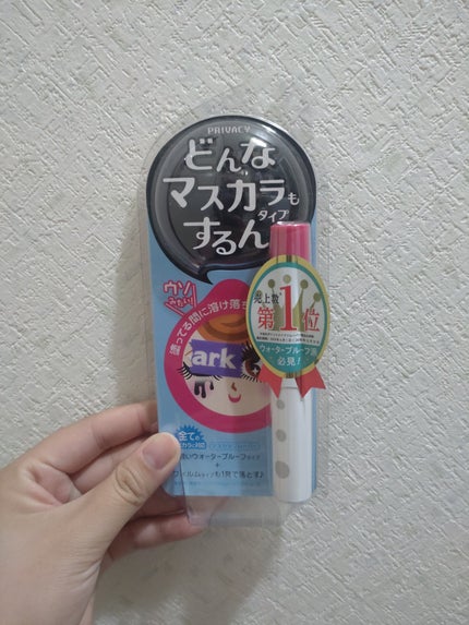 マスカラリムーバー/プライバシー/ポイントメイクリムーバーを使ったクチコミ(1枚目)