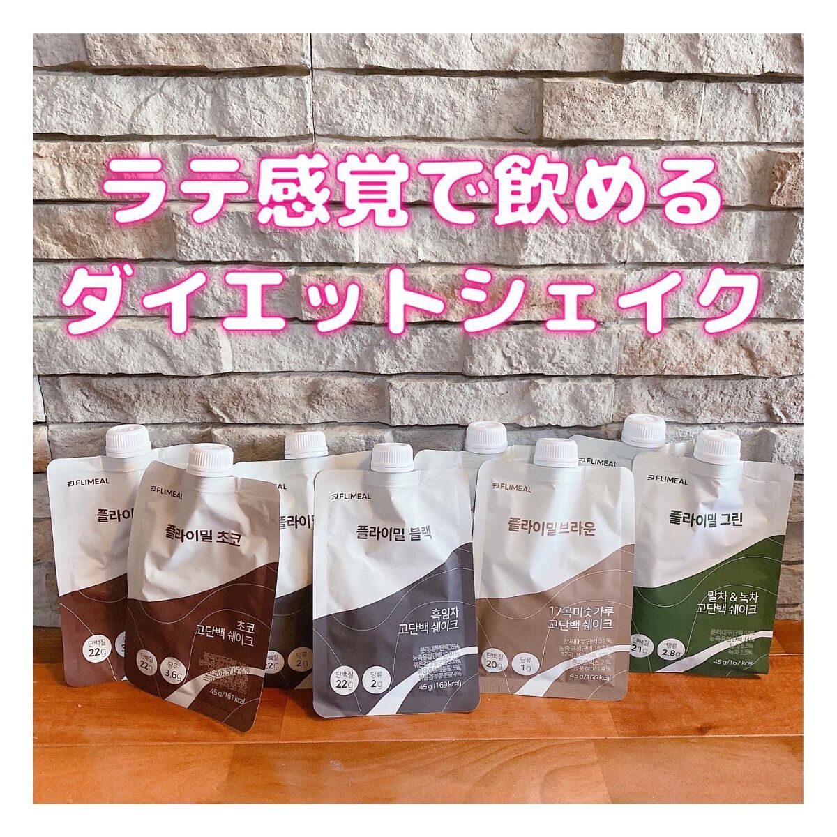 置き換えダイエット タンパク質シェイク /FLIMEAL/その他プロテインを使ったクチコミ（1枚目）