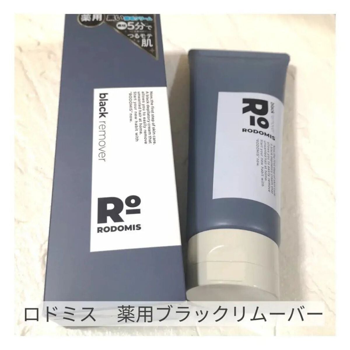 薬用ブラックリムーバー/RODOMIS/除毛クリームを使ったクチコミ(1枚目)