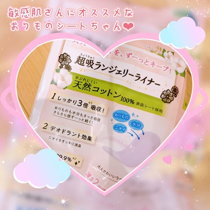きれいスタイル 超吸ランジェリーライナー 天然コットン100% 52コ入/ロリエ/おりものシートを使ったクチコミ(2枚目)
