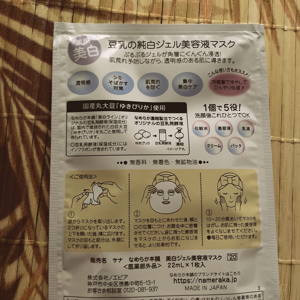 美白ジェル美容液マスク ’20/なめらか本舗/シートマスク・パックを使ったクチコミ（2枚目）