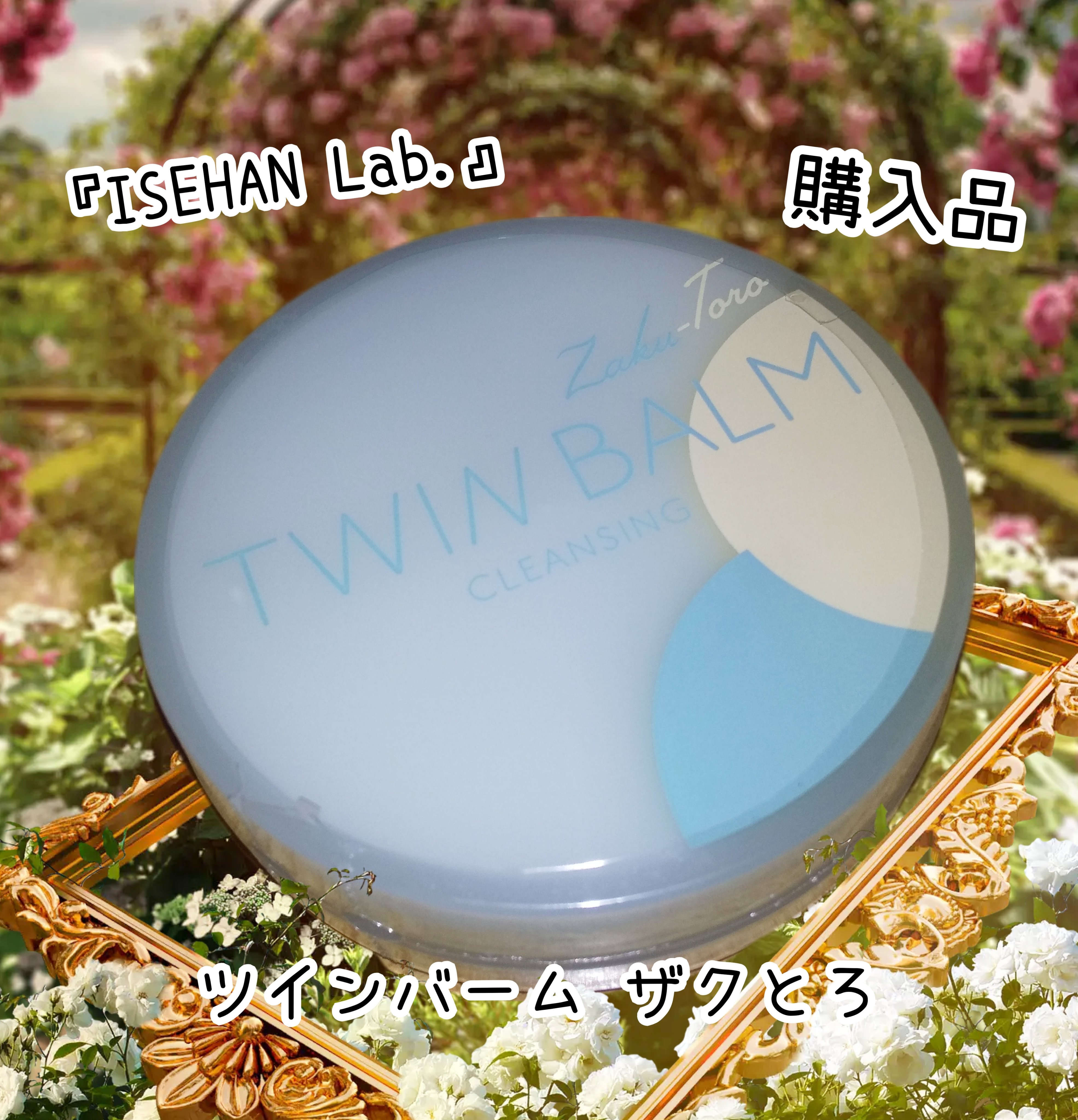 ツインバーム ザクとろ ミニサイズ20g/ISEHAN Lab./クレンジングバームを使ったクチコミ（1枚目）