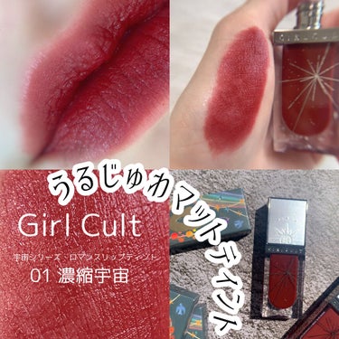 宇宙シリーズ ロマンスリップティント/GirlCult/口紅を使ったクチコミ（1枚目）