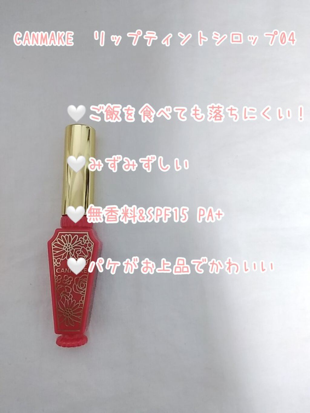 リップティントシロップ/キャンメイク/リップティントを使ったクチコミ（2枚目）