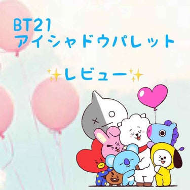 どうも！おここです！
今回は、BT21がデザインされているかわいいアイシャドウパレットをレビューしていきたいと思います！

*紹介するものは非公式です*
商品がないので、レビューは公式のものをしています