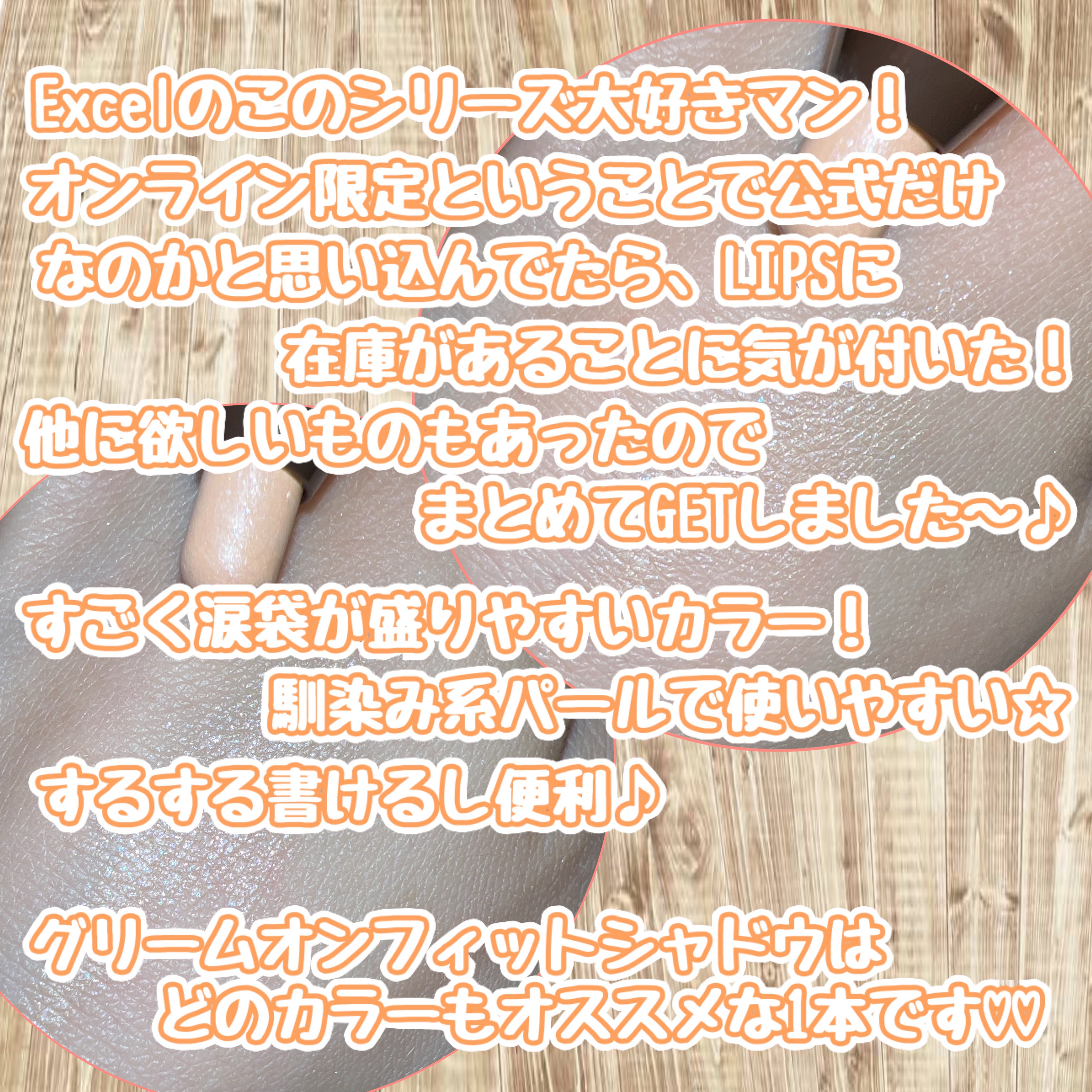 グリームオンフィットシャドウ GF12 アミュレットブーケ/excel/スティックアイシャドウを使ったクチコミ（3枚目）