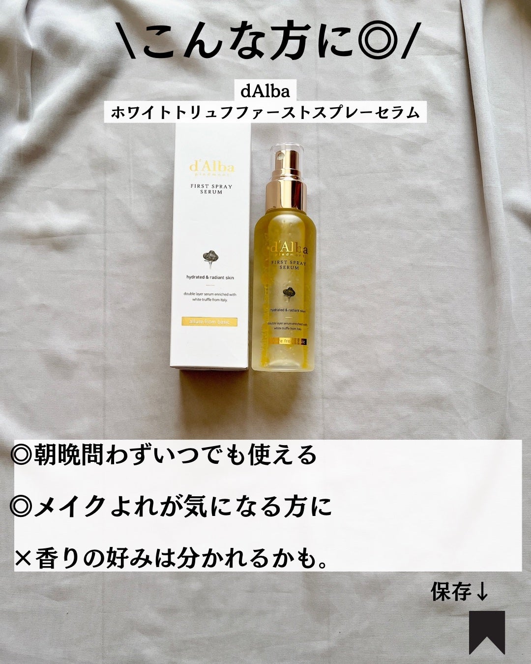 ダルバ ホワイトトリュフファーストスプレーセラム/ダルバ/ミスト状化粧水を使ったクチコミ(8枚目)