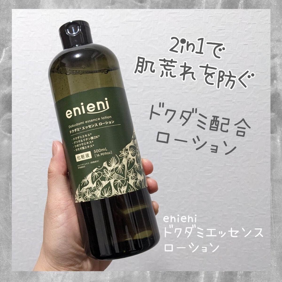 ドクダミ エッセンスローション /enieni /化粧水を使ったクチコミ(1枚目)