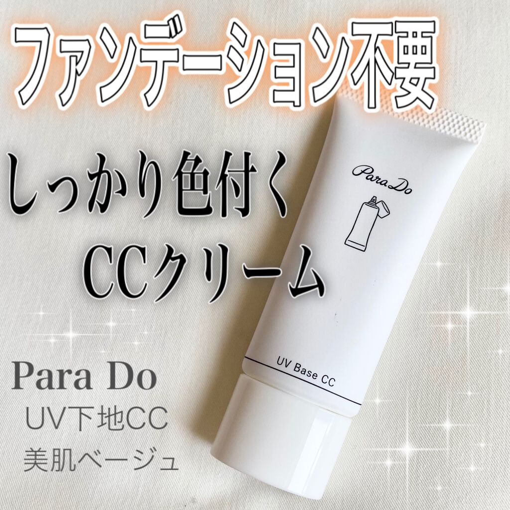 パラドゥ UV下地CCのクチコミ「この下地とパウダーだけで充分美肌🤍✨お手軽に購入出来るコンビニコスメです🙌


ーーーーーーー.....」（1枚目）