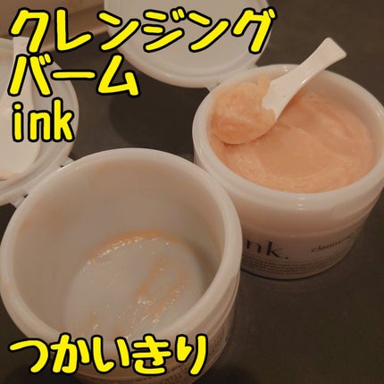 クレンジングバーム/ink./クレンジングバームを使ったクチコミ(1枚目)