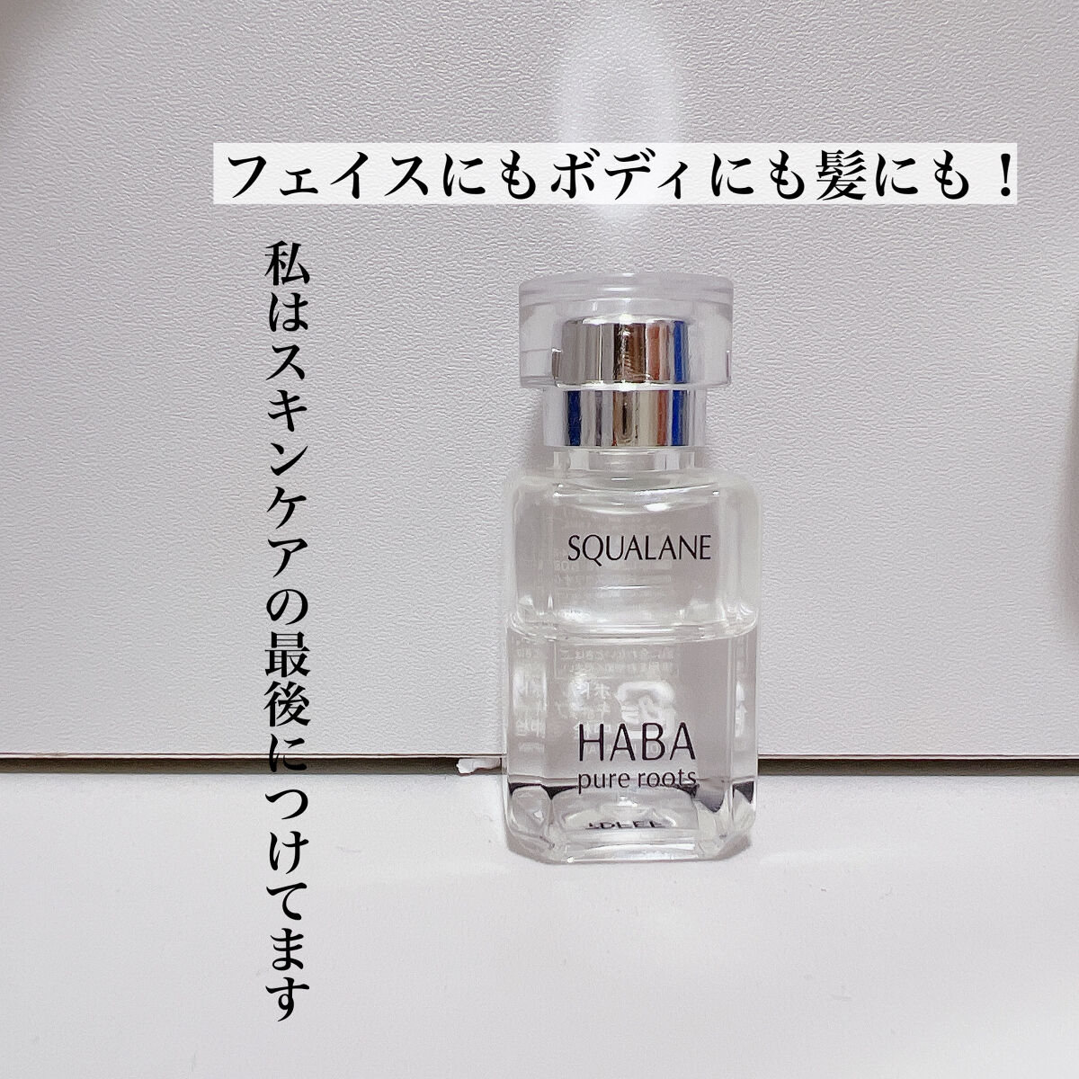 高品位「スクワラン」/HABA/フェイスオイルを使ったクチコミ（1枚目）