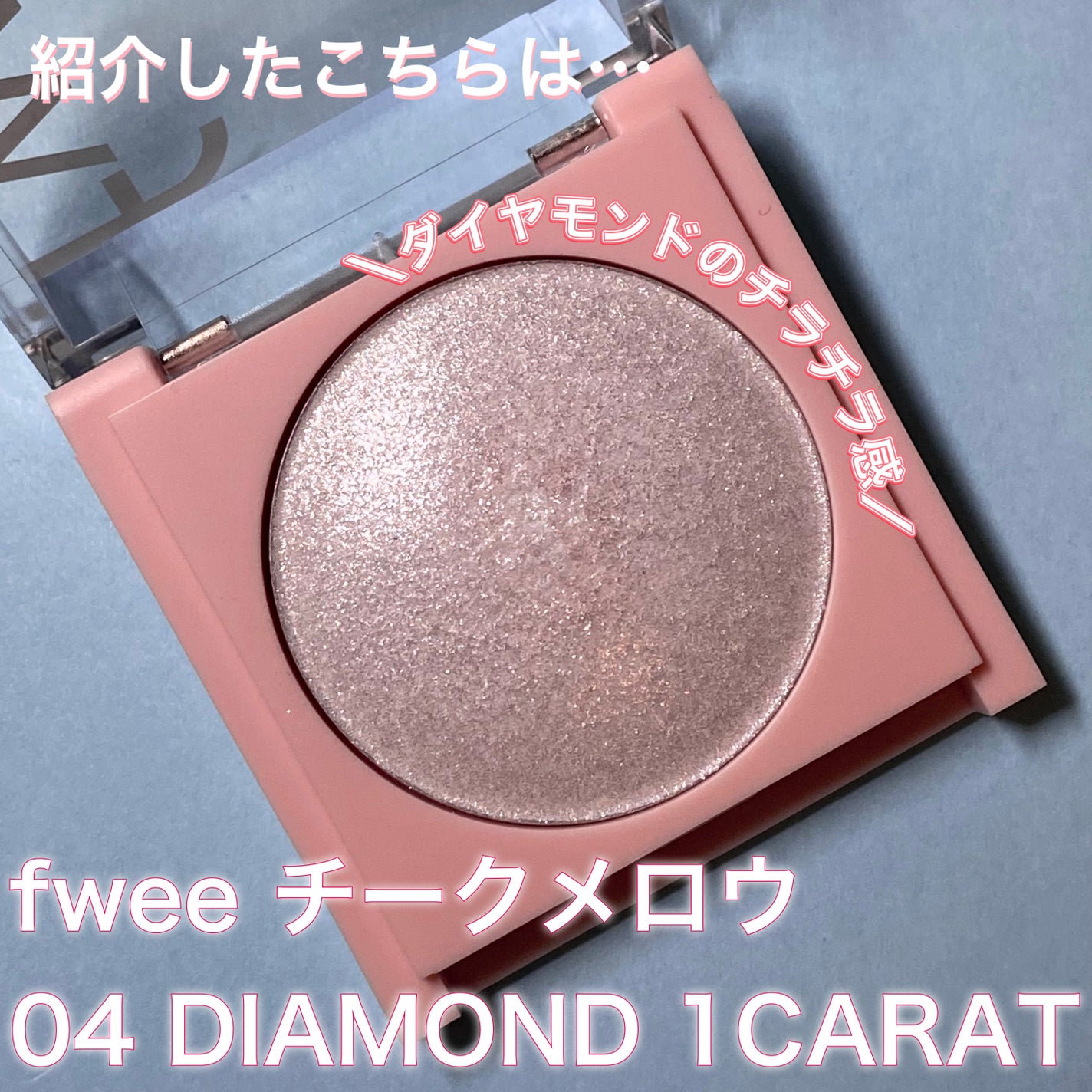 フィーチークメロウ/fwee/ジェル・クリームチークを使ったクチコミ(3枚目)