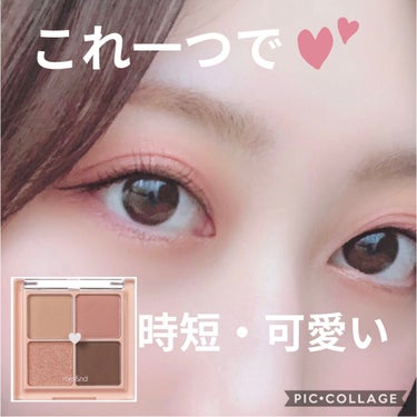 こんにちは😊💓
今回はアイシャドウは一つのパレットだけを使って裸眼で時短でも可愛く見えるメイクです💄
お値段も¥1500ぐらいなのでこれだけでいろんなメイクできると思うと安いですよね✨

rom&ndベ