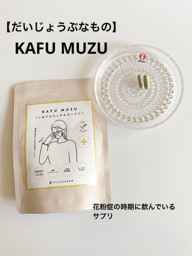 だいじょうぶなもの KAFU MUZUのクチコミ「#kafumuzu 

#だいじょうぶなもの 

花粉の時期は特に飲み続けたいサプリ🌿

#c.....」（1枚目）