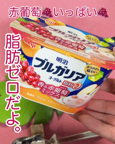 ブルガリアヨーグルト脂肪０/明治/食品を使ったクチコミ（1枚目）