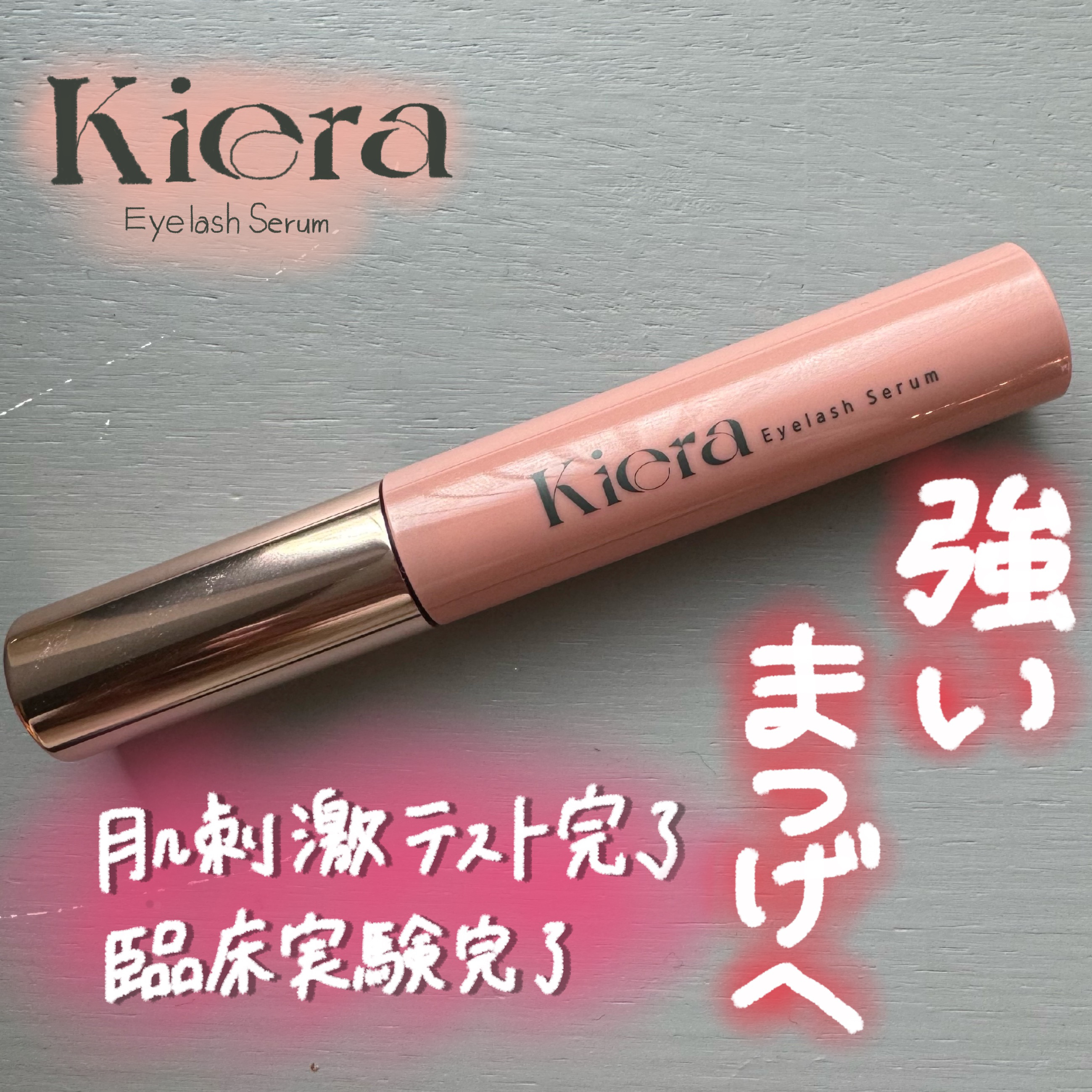 Blooming Eyelash Serum(透明)/KIERA/まつげ美容液を使ったクチコミ（1枚目）
